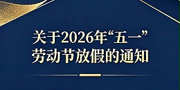 关于2026年“五一”劳动节放假的通知