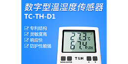 全系列温湿度传感器，一站式解决多场景温湿度管控