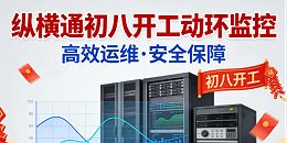 初八启新程，匠心护安行——纵横通开工大吉