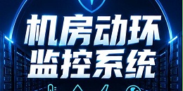 2026动环监控系统品牌推荐