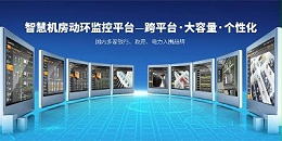 介绍最全面的机房动力环境监控解决方案