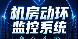 2026动环监控系统介绍