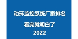 2022河南机房监控系统厂家排名