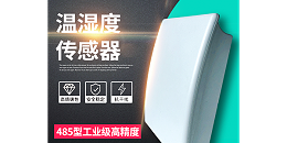 温湿度传感器品牌源头厂家