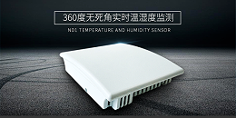 选型指南 | 机房、仓库、实验室？不同场景温湿度传感器应该怎么选？