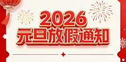 关于2026年元旦放假的通知