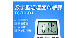 温湿度传感器：全域环境监测的智能感知核心厂家
