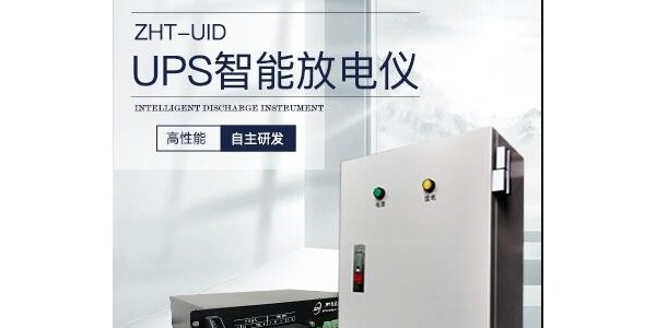 UPS智能放电仪：保障电力安全与系统稳定的智能守护者