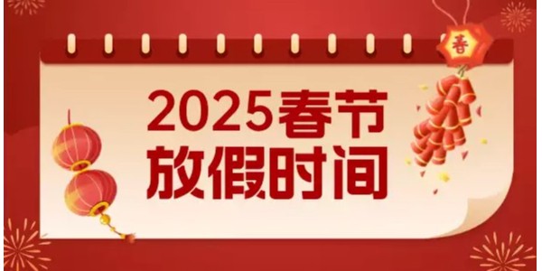 关于2025年春节放假的通知